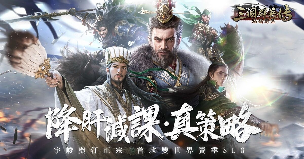 三国群英传：鸿鹄霸业