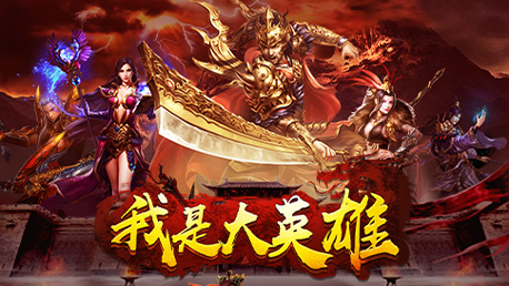 我是大英雄（3.5折热血归来）