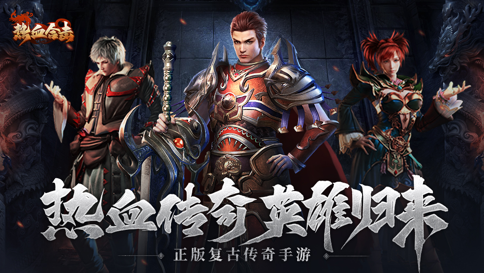 热血合击（精品复古）