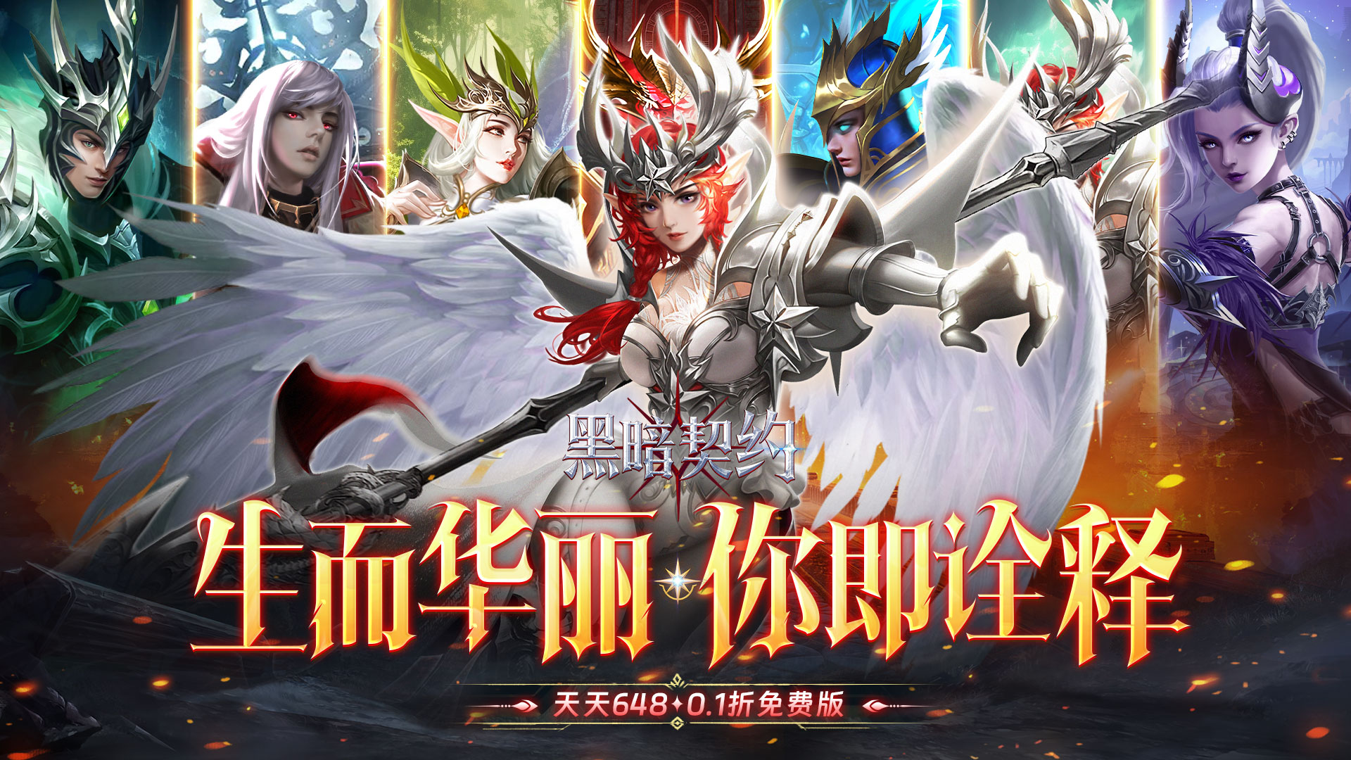 黑暗契约（0.1折免费版）