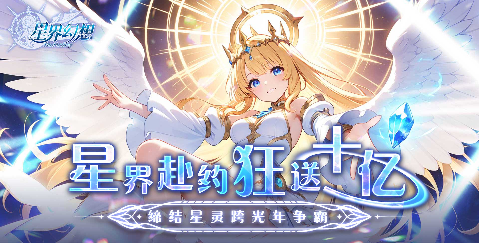 星界幻想_0.05折狂送十亿