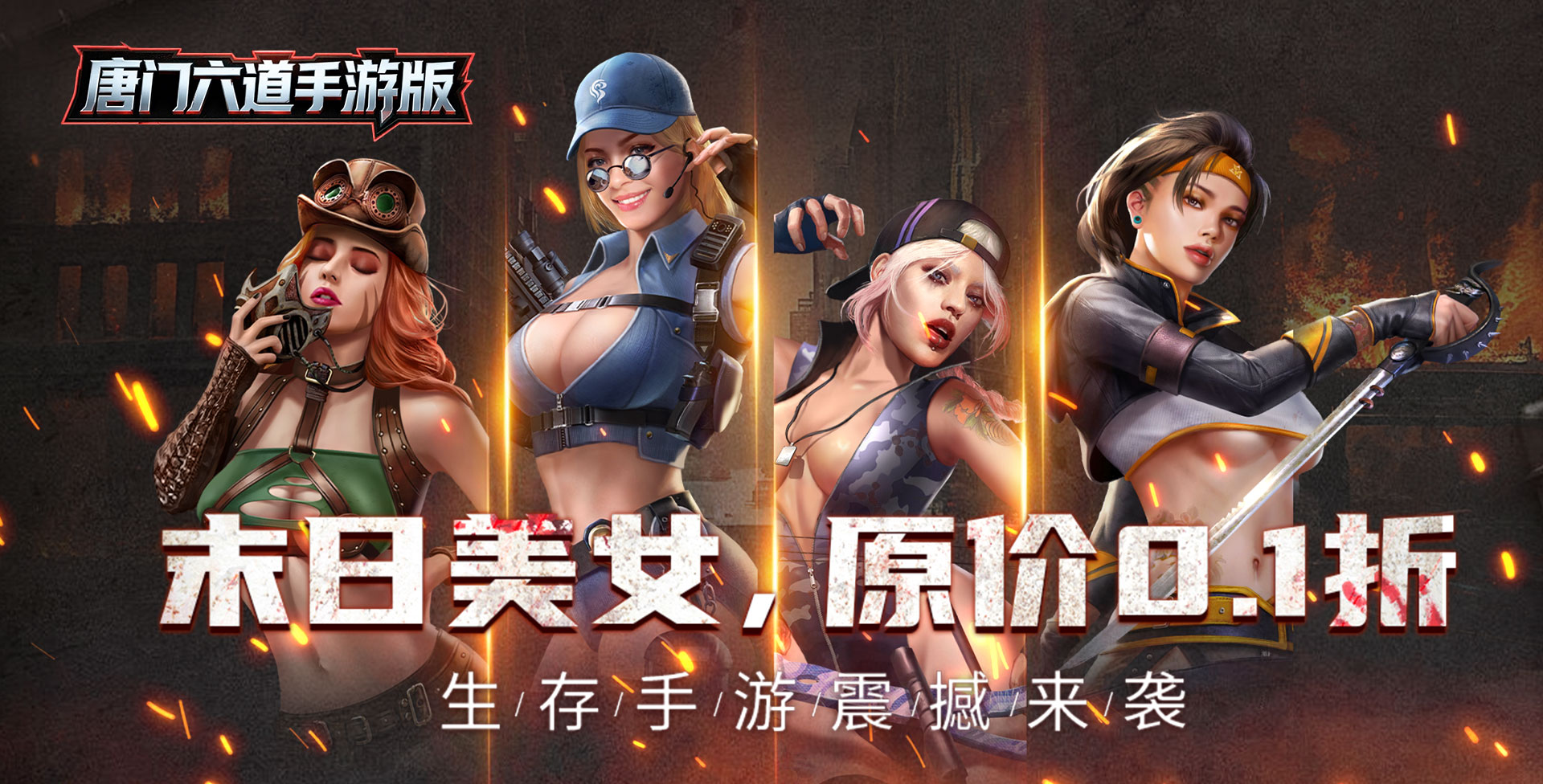 唐门六道手游版_0.1折末日美女